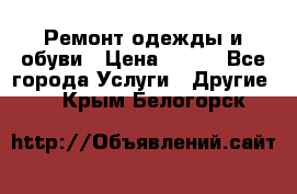 Ремонт одежды и обуви › Цена ­ 100 - Все города Услуги » Другие   . Крым,Белогорск